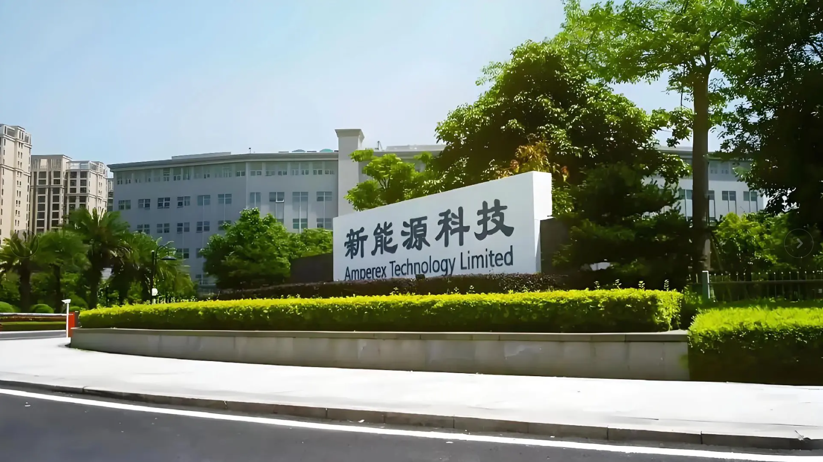 宁德新能源科技有限公司（ATL, Amperex Technology Limited）